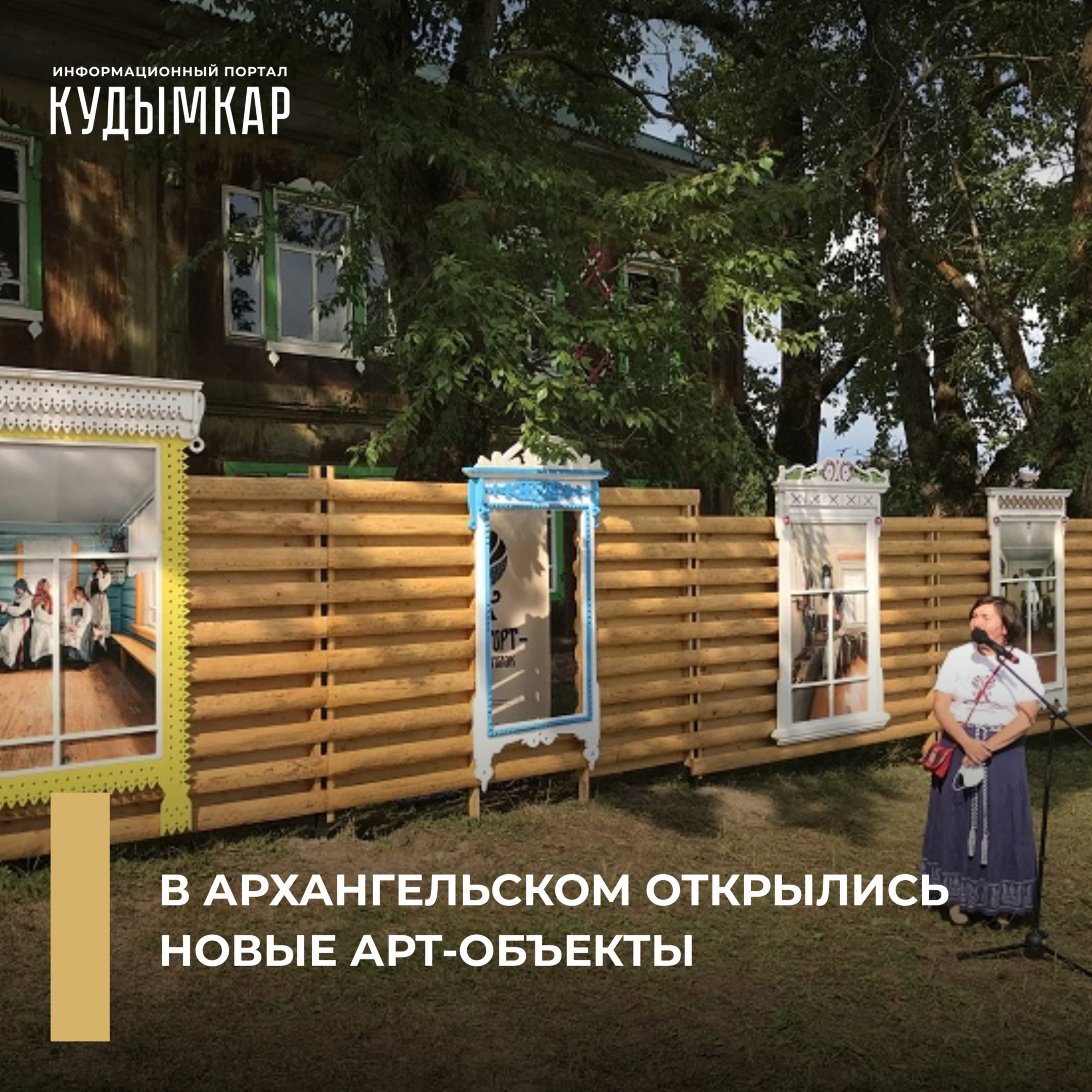 Информационный портал «Кудымкар» о галерее наличников в Архангельском